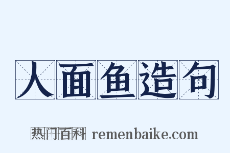 人面鱼造句是什么意思的图片